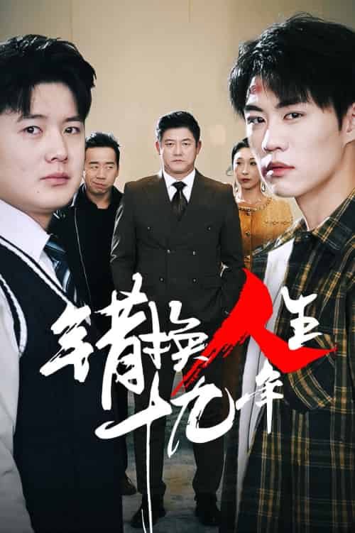 错换人生十九年（33集）滕林 - 海之城短剧