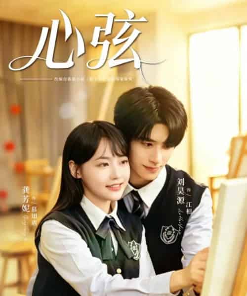 心弦（85集全）刘昊源＆龚芳妮-海之城短剧项目