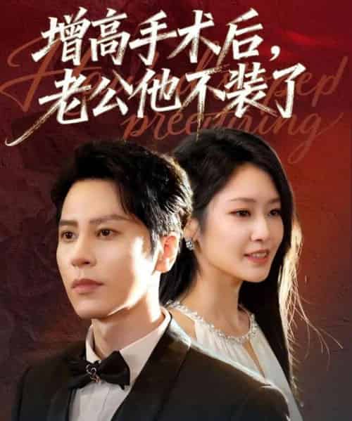 增高手术后，老公他不装了（94集全）尊淏＆张佳艺-海之城短剧项目