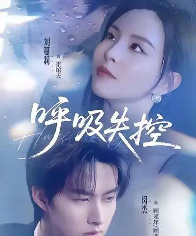 呼吸失控（61集全）闵杰＆刘蔓莉-海之城短剧项目