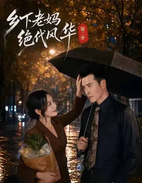 乡下老妈绝代风华第二季（80集全）潘依祎＆萨钢云-海之城短剧项目