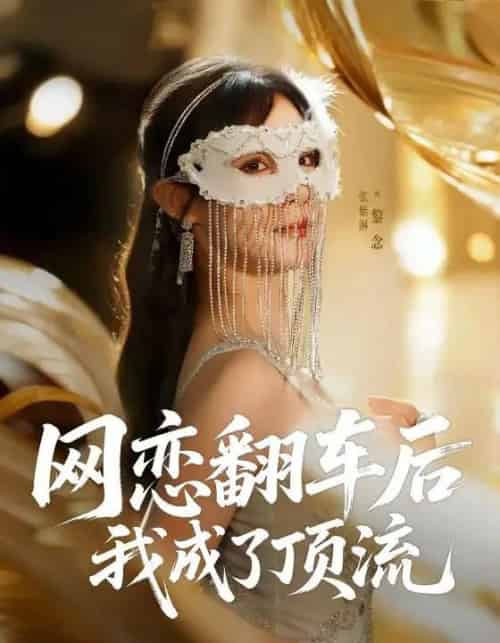 网恋翻车后我成了顶流（75集全）张紫淋-海之城短剧项目