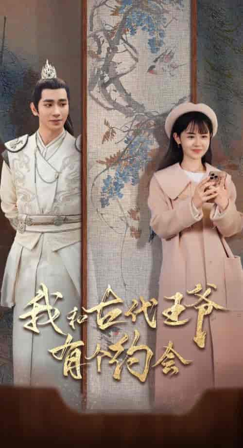 我和古代王爷有个约会（50集全）王浩翔＆李慧敏 - 海之城短剧
