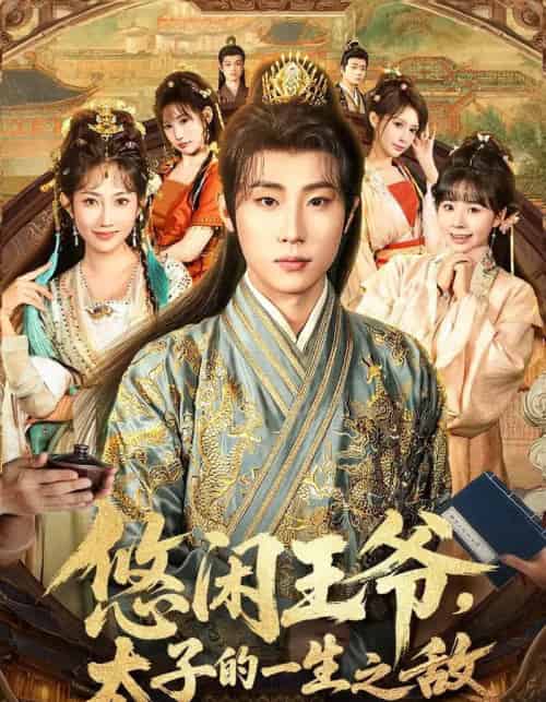 悠闲王爷太子的一生之敌（80集全）薛滨弘＆潘嘉荷＆姜舒泽-海之城短剧项目