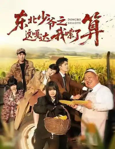 东北少爷之这嘎达我嗦了算（46集全）冯沅＆王璟屿-海之城短剧项目