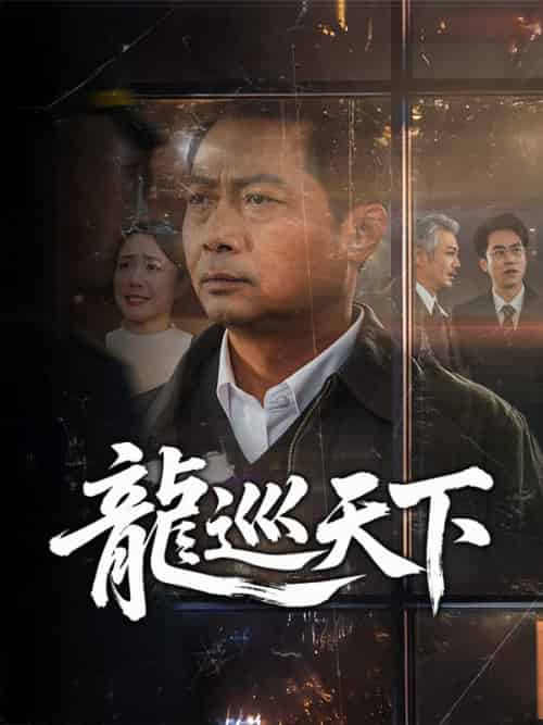 龍巡天下（60集全）葉天一 - 海之城短剧