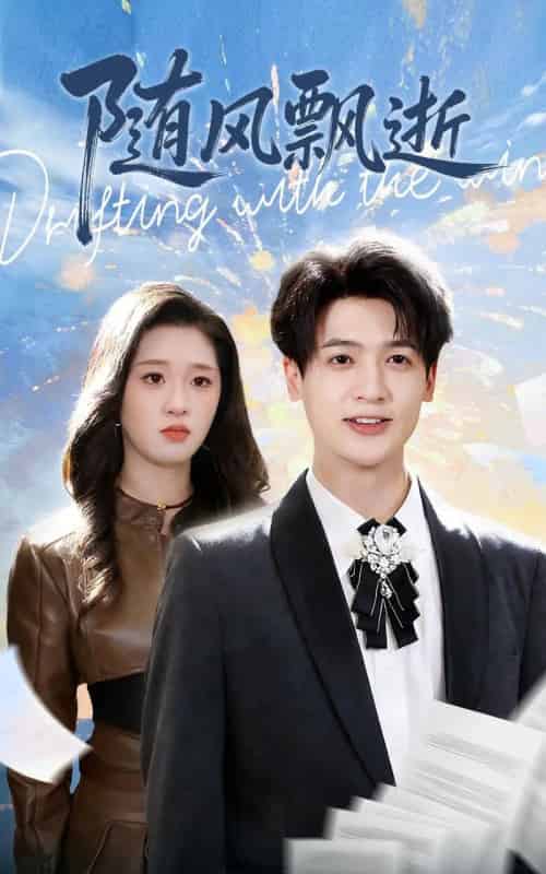 随风飘逝（54集全）魏依珂＆博之-海之城短剧项目