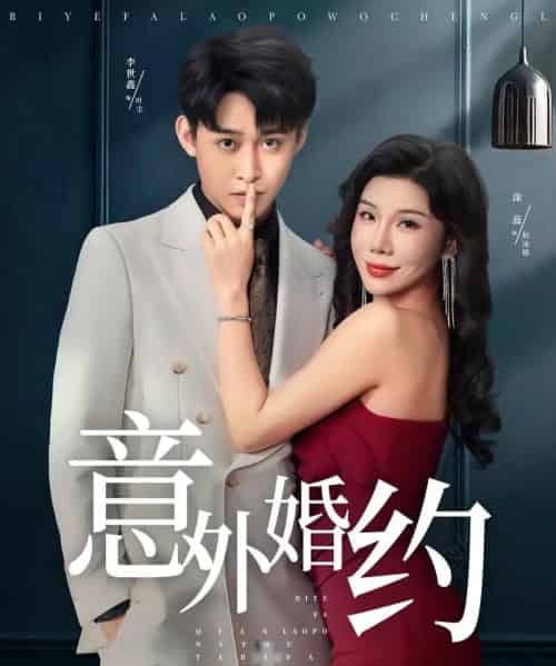 意外婚约 （80集全） 涂蕊＆李世鑫-海之城短剧项目