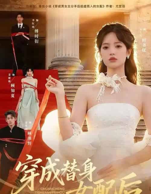 穿成替身女配后（69集全）吴飞雪＆聂基坤＆黄露-海之城短剧项目