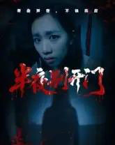 半夜别开门（25集全）-海之城短剧项目