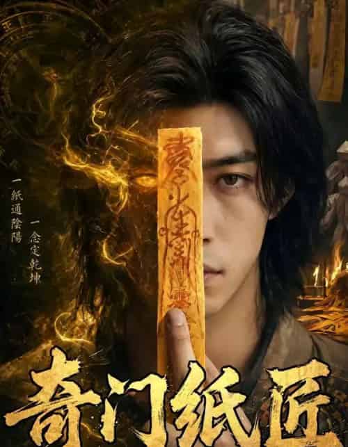奇门纸匠（63集全）-海之城短剧项目