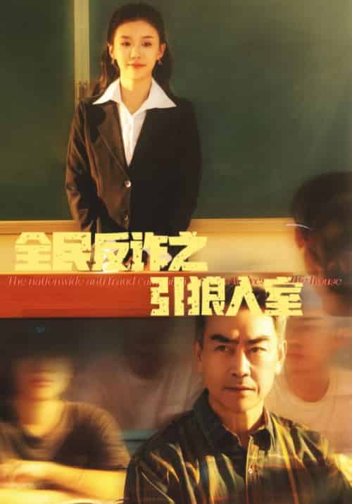 全民反诈之引狼入室（41集全）林大强＆林婉儿 - 海之城短剧