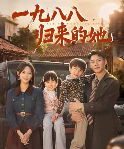 一九八八归来的她（74集全）王炳翔＆李雪阳 - 海之城短剧