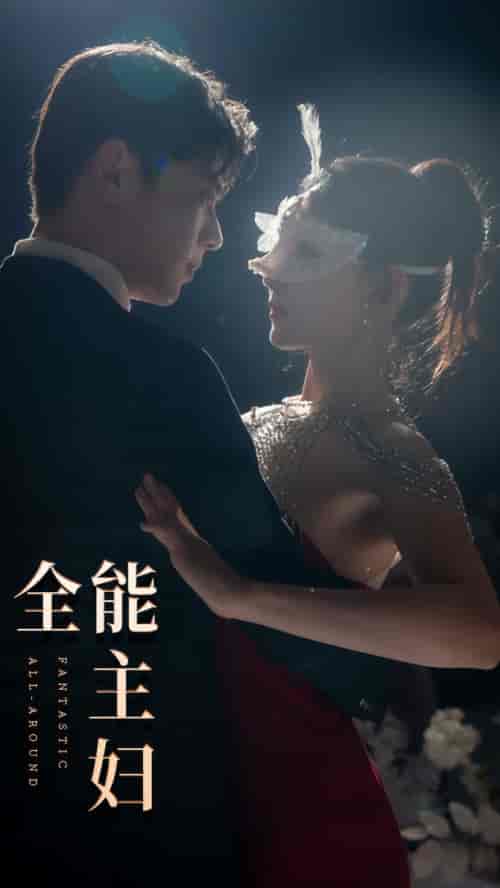 全能主妇（98集） - 海之城短剧