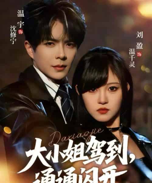 大小姐驾到，通通闪开（68集全）温宇＆刘盈-海之城短剧项目