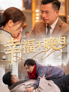 幸福不晚归（61集） - 海之城短剧