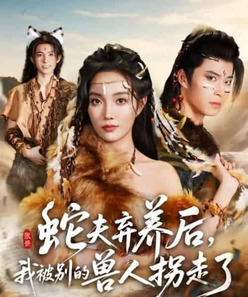 蛇夫弃养后，我被别的兽人拐走了（60集全）郭美林子＆齐宥澄-海之城短剧项目