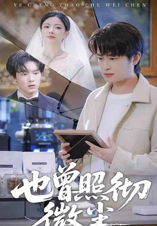 也曾照彻微尘（60集全）程屿然＆林初-海之城短剧项目