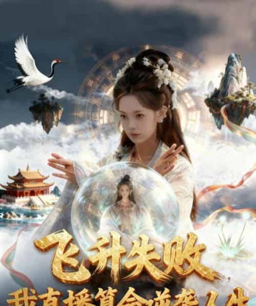 飞升失败我直播算命逆袭人生＆飞升失败我直播算命爆火了（70集全）柳颖＆戴金麟-海之城短剧项目