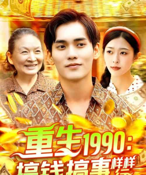重生1990搞钱搞事样样行（89集）李雅馨＆蔡嘉欣 - 海之城短剧