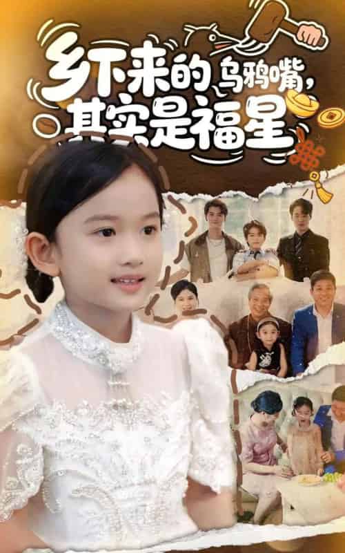 乡下来的乌鸦嘴，其实是福星（90集全）-海之城短剧项目