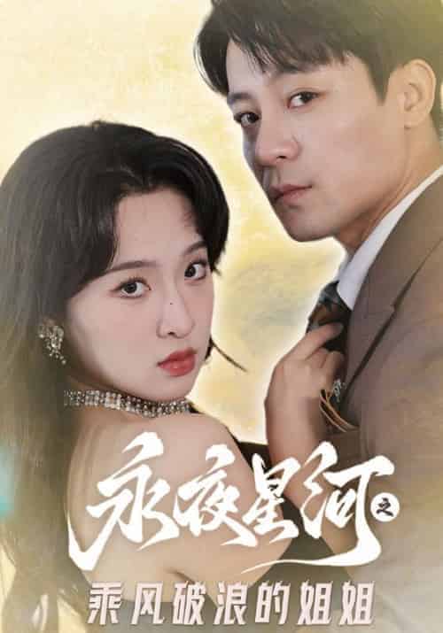 永夜星河之乘风破浪的姐姐（87集全）顾奕辰＆叶瑾萱 - 海之城短剧