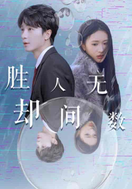 胜却人间无数（100集全）叶霆锋＆贺繁星 - 海之城短剧