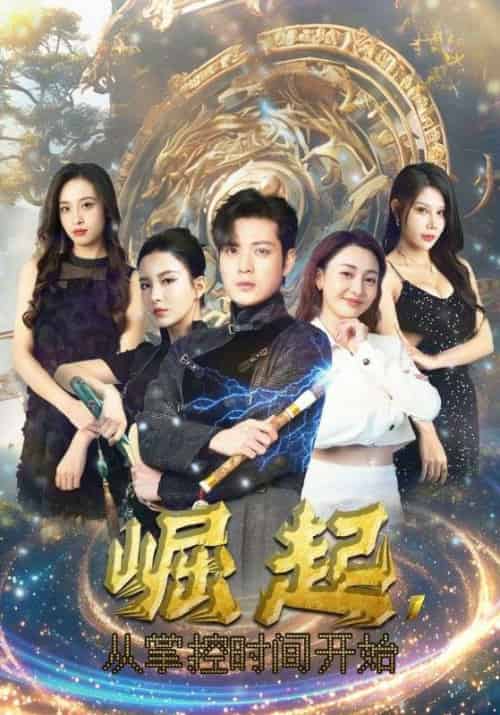 崛起，从掌控时间开始（88集）李若希＆杨泽琳 - 海之城短剧