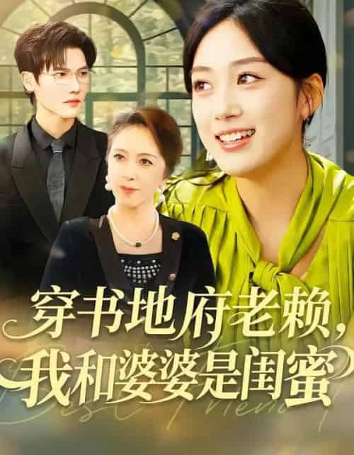 穿书地府老赖，我和婆婆是闺蜜（100集全）薛琪慧＆蒋辰瑞-海之城短剧项目