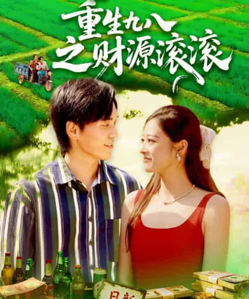 重生九八之财源滚滚（83集全）林准＆马丽莎-海之城短剧项目