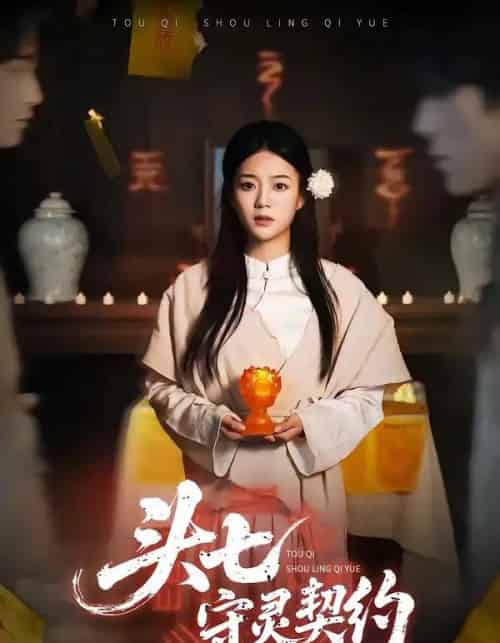 头七守灵契约（35集全）丁紫含＆夏天琪＆唐阳＆梁进-海之城短剧项目