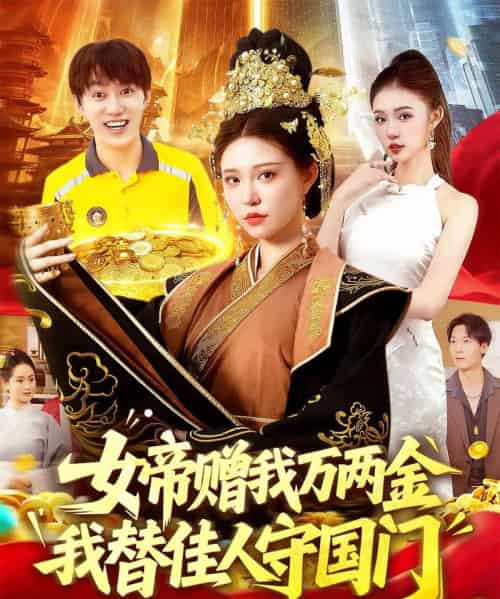 女帝赠我万两金我替佳人守国门 （102集） 陆奕彤 - 海之城短剧