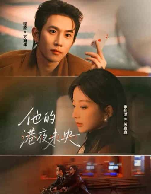 他的港夜未央（60集全）程澄＆象韵洁-海之城短剧项目