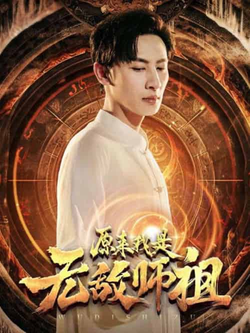 原来我是无敌师祖（77集全）林风＆苏雨菲 - 海之城短剧