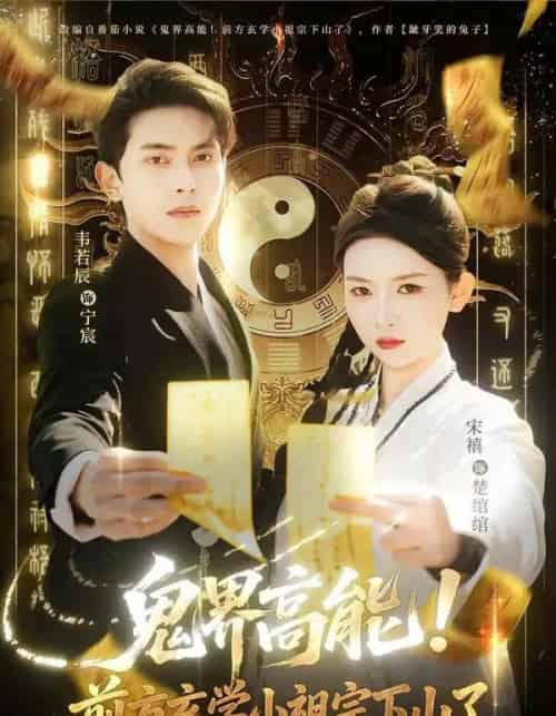 鬼界高能！前方玄学小祖宗下山了（80集全）韦若辰＆宋禧-海之城短剧项目