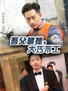 吾父藏拙，大巧不工（60集全） - 海之城短剧