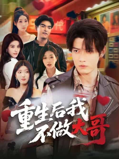 重生后我不做大哥（79集全）朱敏鑫＆储佳丽 - 海之城短剧