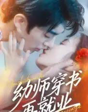 幼师穿书再就业（70集全）杜子阳＆周蓉倩-海之城短剧项目