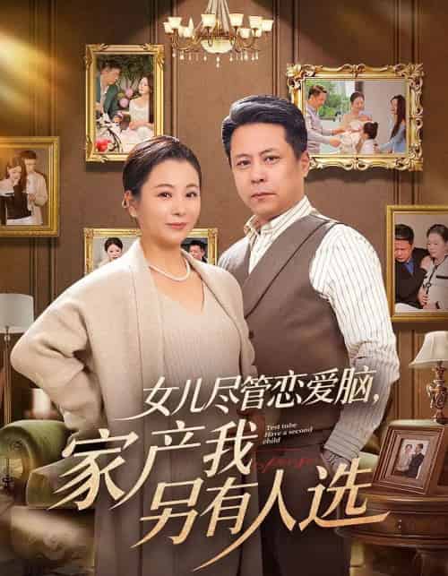 女儿尽管恋爱脑，家产我另有人选（55集全）田凯＆李晓-海之城短剧项目