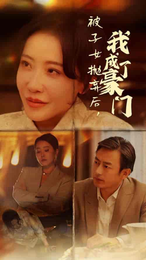 被子女抛弃后我成了豪门（70集全） - 海之城短剧