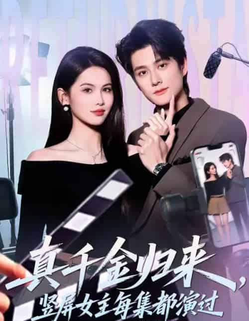 真千金归来，竖屏女主每集都演过（80集全）陈凯洲＆傅依凡-海之城短剧项目