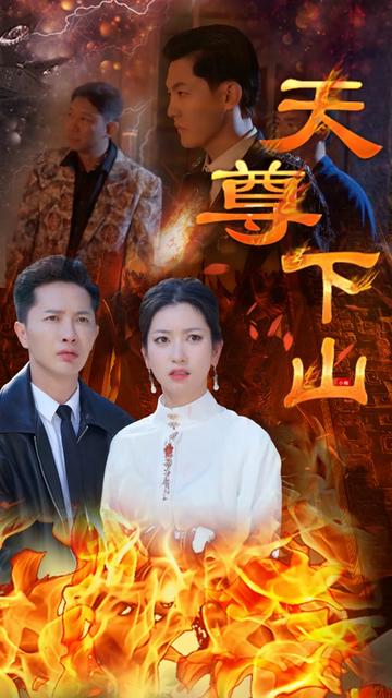 天尊下山（绝世天尊）80集 - 海之城短剧