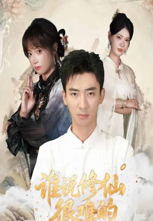 谁说修仙很难的（91集全）董佳妮＆张瀚文 - 海之城短剧