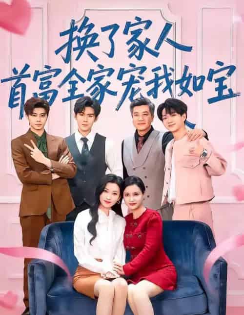 换了家人，首富全家宠我如宝（71集全）张张（张玉娇）＆刘尊霖-海之城短剧项目