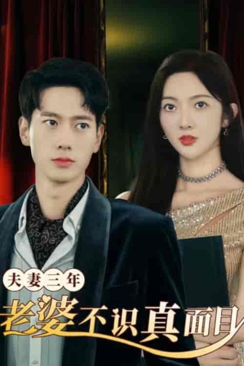 夫妻三年老婆不识真面目&苍穹之上 夫妻三年老婆不识真面目&苍穹之上