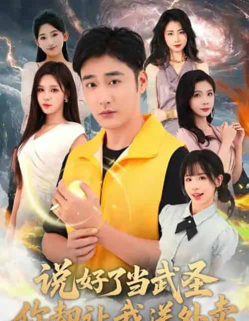 说好了当武圣，你却让我送外卖（115集全）朱佳琪＆李季-海之城短剧项目