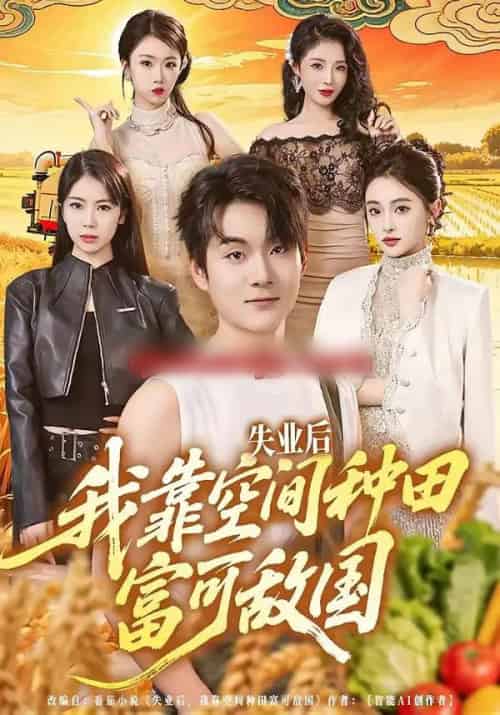 失业后，我靠空间种田富可敌国（62集全）张世峰＆李苗苗-海之城短剧项目