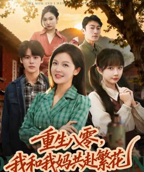 重生八零，我和我妈共赴繁花（52集全）李明＆吕国聪 - 海之城短剧