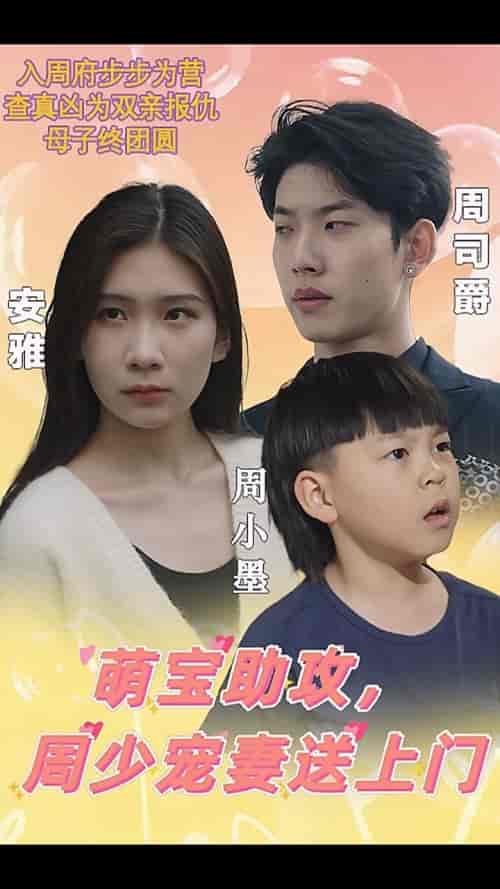 萌宝助攻，周少宠妻送上门＆萌宝神助攻妈咪超级飒（83集） - 海之城短剧