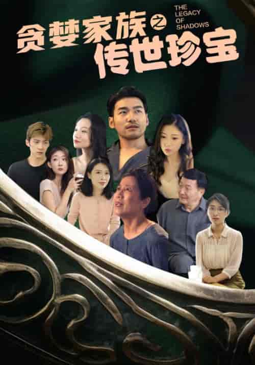 贪婪家族之传世珍宝（83集） - 海之城短剧